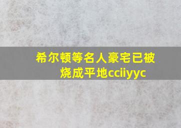 希尔顿等名人豪宅已被烧成平地cciiyyc