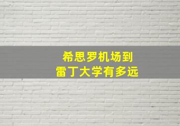 希思罗机场到雷丁大学有多远