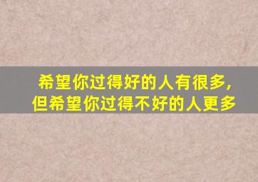 希望你过得好的人有很多,但希望你过得不好的人更多