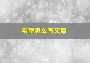 希望怎么写文章