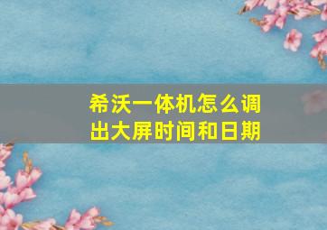 希沃一体机怎么调出大屏时间和日期