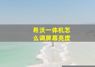 希沃一体机怎么调屏幕亮度