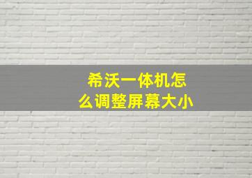 希沃一体机怎么调整屏幕大小