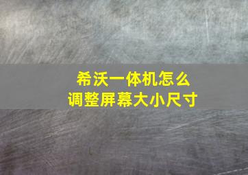 希沃一体机怎么调整屏幕大小尺寸