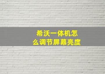 希沃一体机怎么调节屏幕亮度