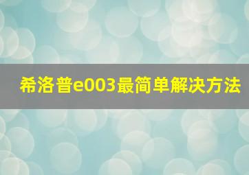 希洛普e003最简单解决方法