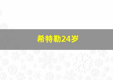 希特勒24岁