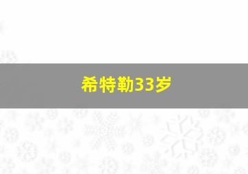 希特勒33岁