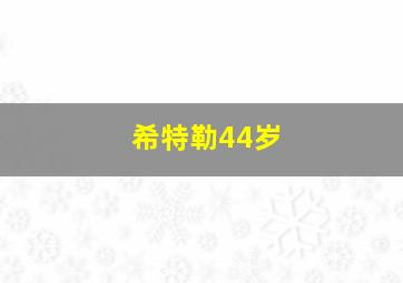 希特勒44岁