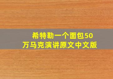 希特勒一个面包50万马克演讲原文中文版