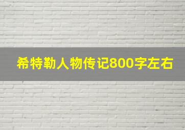 希特勒人物传记800字左右