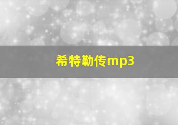 希特勒传mp3