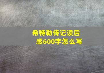 希特勒传记读后感600字怎么写