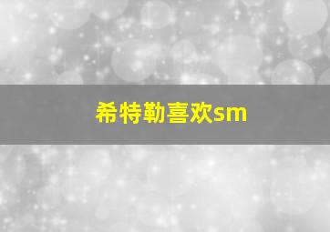 希特勒喜欢sm