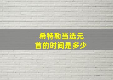 希特勒当选元首的时间是多少