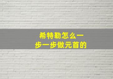 希特勒怎么一步一步做元首的