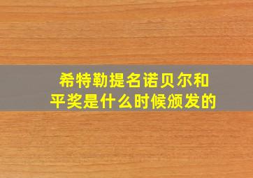 希特勒提名诺贝尔和平奖是什么时候颁发的