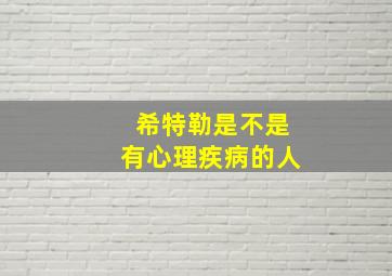 希特勒是不是有心理疾病的人