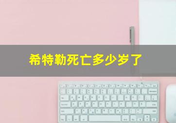 希特勒死亡多少岁了