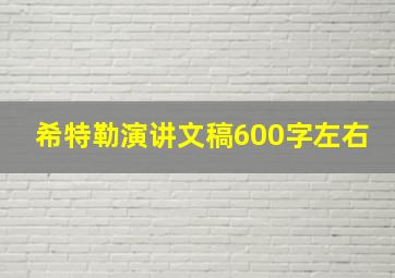 希特勒演讲文稿600字左右