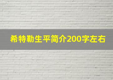 希特勒生平简介200字左右