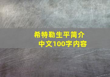 希特勒生平简介中文100字内容