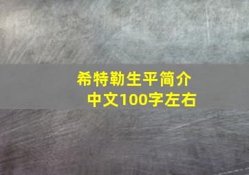 希特勒生平简介中文100字左右