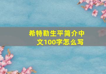 希特勒生平简介中文100字怎么写