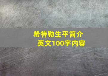 希特勒生平简介英文100字内容