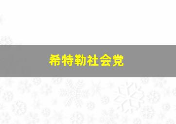 希特勒社会党