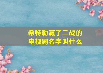 希特勒赢了二战的电视剧名字叫什么