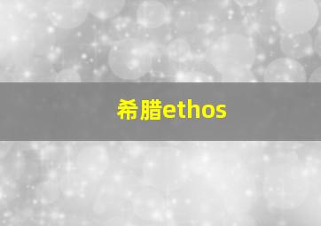 希腊ethos