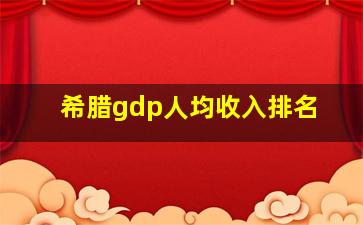 希腊gdp人均收入排名