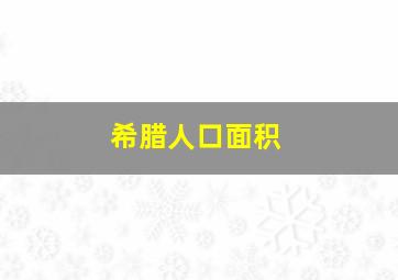 希腊人口面积