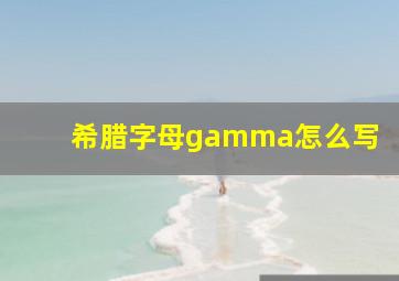 希腊字母gamma怎么写