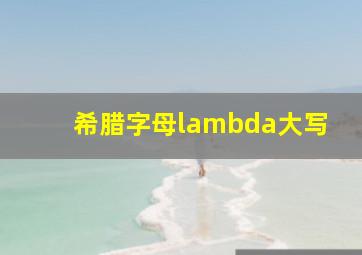 希腊字母lambda大写