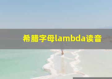 希腊字母lambda读音