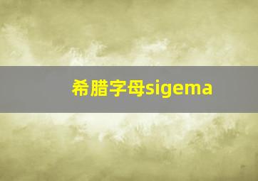 希腊字母sigema