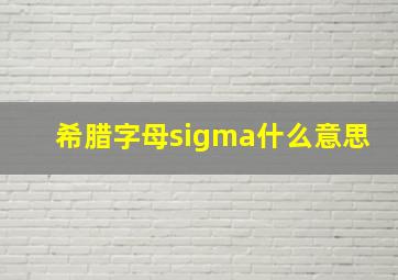 希腊字母sigma什么意思