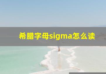 希腊字母sigma怎么读