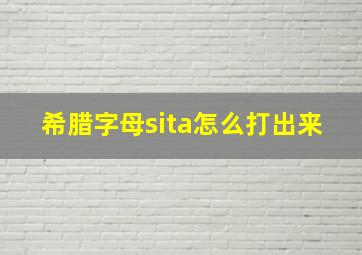 希腊字母sita怎么打出来