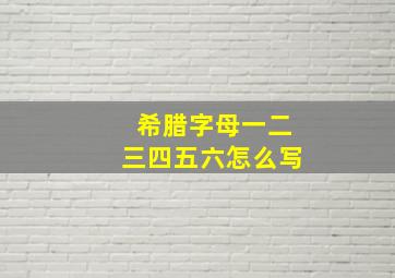 希腊字母一二三四五六怎么写