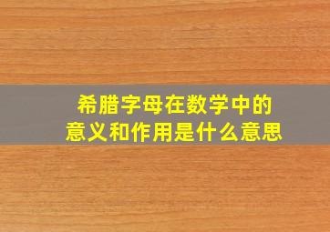 希腊字母在数学中的意义和作用是什么意思