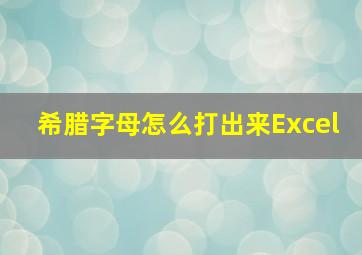 希腊字母怎么打出来Excel