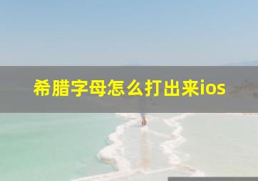 希腊字母怎么打出来ios