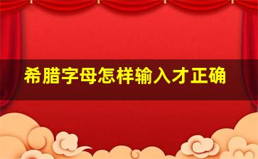 希腊字母怎样输入才正确