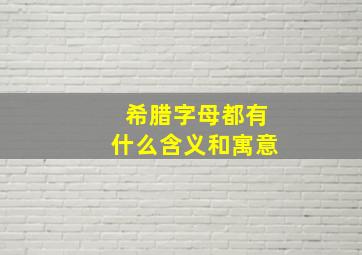 希腊字母都有什么含义和寓意