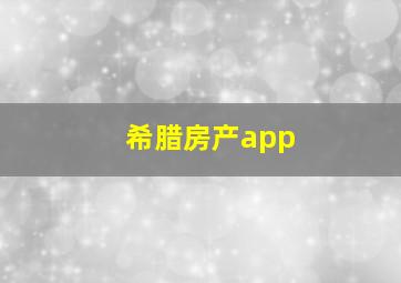 希腊房产app