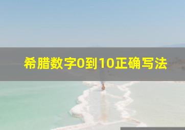 希腊数字0到10正确写法