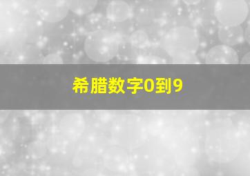 希腊数字0到9